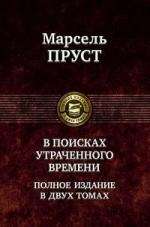 В поисках утраченного времени в 2-х томах. Том 1