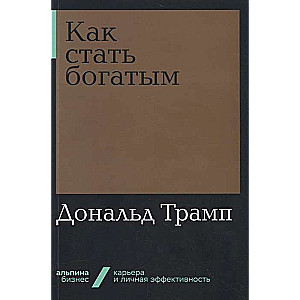 Как стать богатым