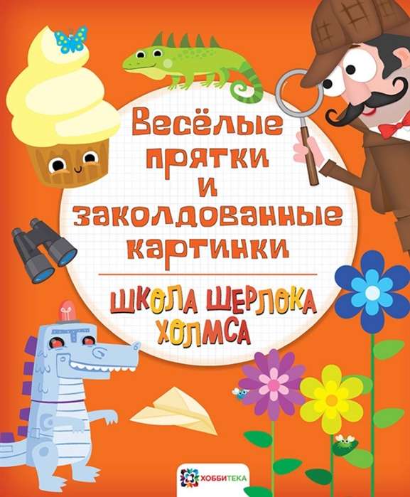 Весёлые прятки и заколдованные картинки