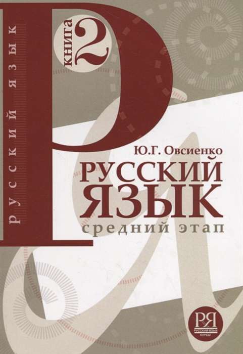 Русский язык. Книга 2. Средний этап обучения