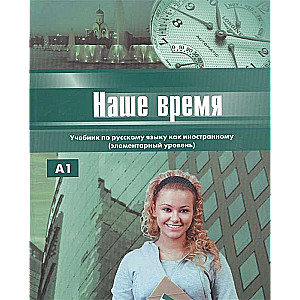 Наше время. Учебник по русскому языку как иностранному. Элементарный уровень (+ CD)