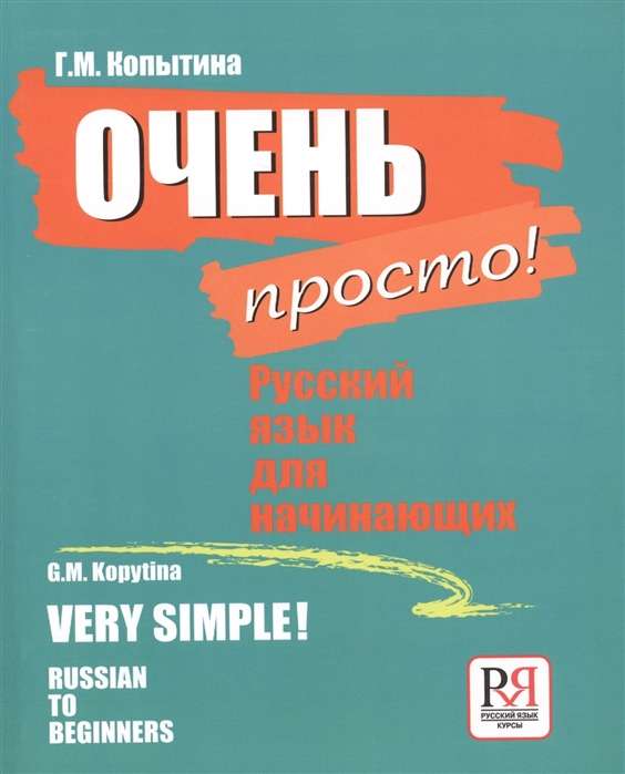 Очень просто! Русский язык для начинающих. Very simple! Russian to Beginners