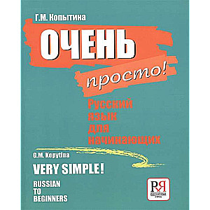 Очень просто! Русский язык для начинающих. Very simple! Russian to Beginners