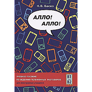 Алло! Алло! Учебное пособие по ведению телефоных разговоров для иностранных учащихся