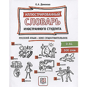 Иллюстрированный словарь иностранного студента. Русский язык. Имя существительное