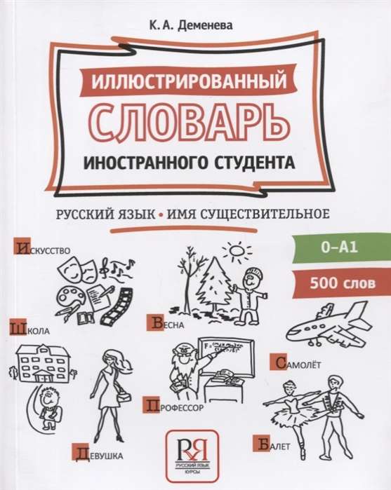 Иллюстрированный словарь иностранного студента. Русский язык. Имя существительное