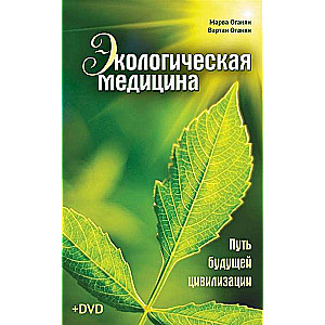 Экологическая медицина. Путь будущей цивилизации. 8-е издание (+ DVD)