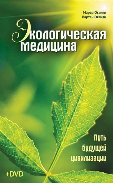 Экологическая медицина. Путь будущей цивилизации. 8-е издание (+ DVD)