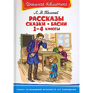 Рассказы, сказки, басни. 1-4 классы