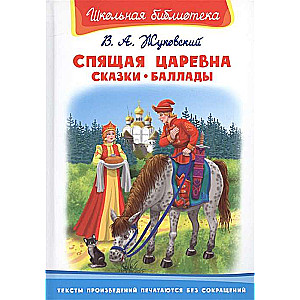 Спящая царевна. Сказки. Баллады