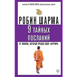 9 тайных посланий от монаха, который продал свой «феррари»