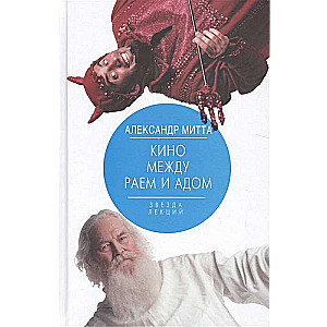 Кино между раем и адом. Кино по Эйзенштейну, Чехову, Шекспиру, Куросаве, Феллини и Хичкоку