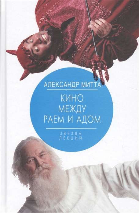 Кино между раем и адом. Кино по Эйзенштейну, Чехову, Шекспиру, Куросаве, Феллини и Хичкоку