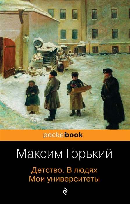 Детство. В людях. Мои университеты