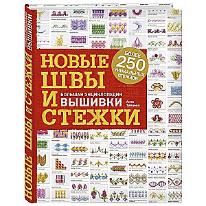 Новые швы и стёжки. Большая энциклопедия вышивки