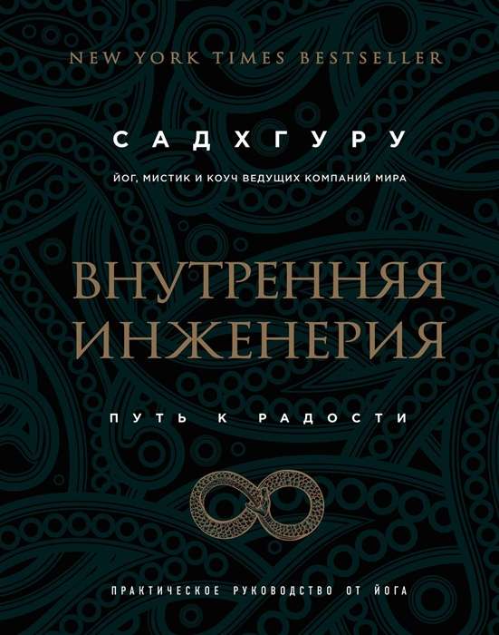 Внутренняя инженерия. Путь радости. Практическое руководство от йога. (бизнес)