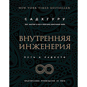 Внутренняя инженерия. Путь радости. Практическое руководство от йога. (бизнес)