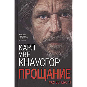 Моя борьба. Книга 1. Прощание