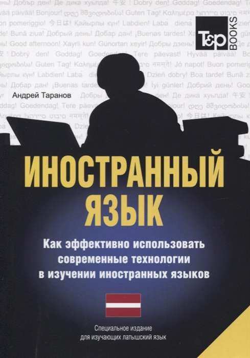 Иностранный язык. Как эффективно использовать совр. технологии в изучении иностранных языков. Латышс