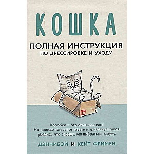 Кошка. Полная инструкция по дрессировке и уходу