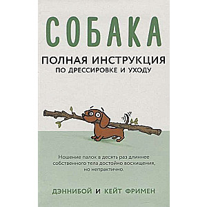 Собака. Полная инструкция по дрессировке и уходу