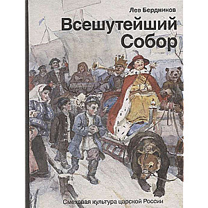 Всешутейший собор. Смеховая культура царской России