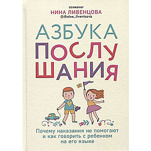 Азбука послушания. Почему наказания не помогают и как говорить с ребенком на его языке