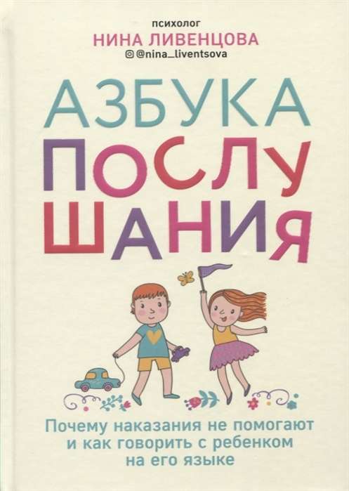 Азбука послушания. Почему наказания не помогают и как говорить с ребенком на его языке