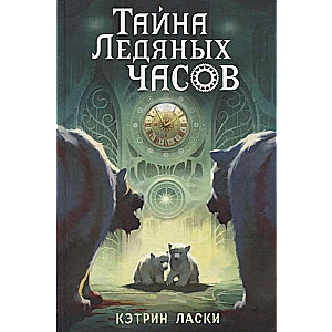 Тайна Ледяных часов