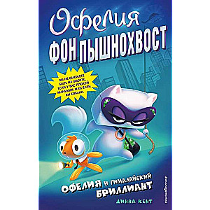 Офелия и Гималайский бриллиант