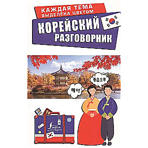 Корейский разговорник