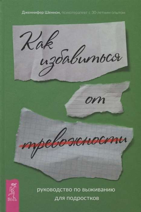 Руководство по выживанию для подростков. Как избавиться от тревожности