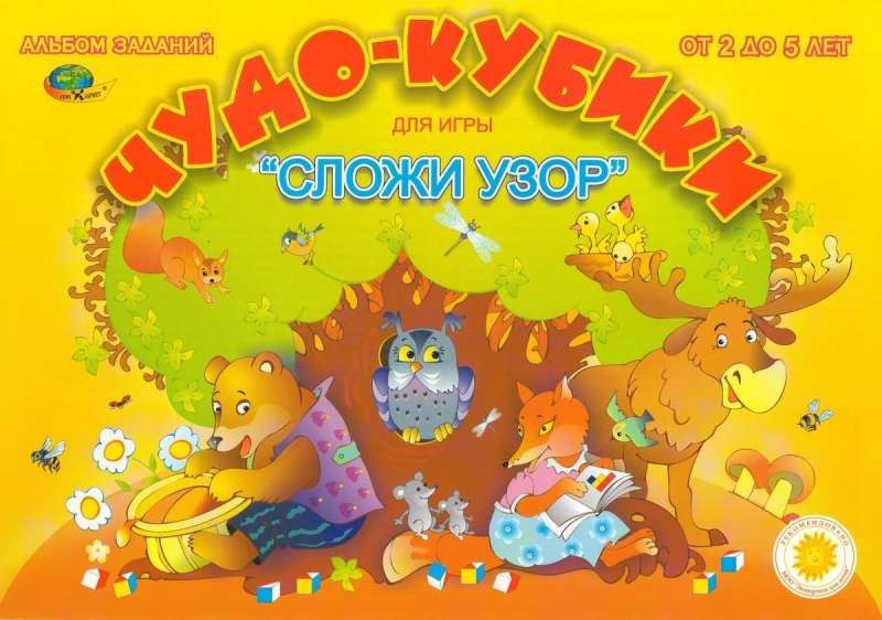 Обучающая игра Чудо-кубики (Альбом-игра)