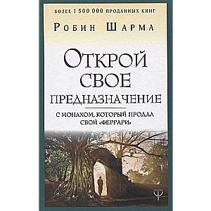 Открой своё предназначение с монахом, который продал свой «феррари»