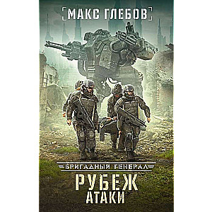 Рубеж атаки