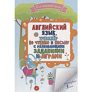 Английский язык. Тренажёр по чтению и письму с развивающими заданиями и играми