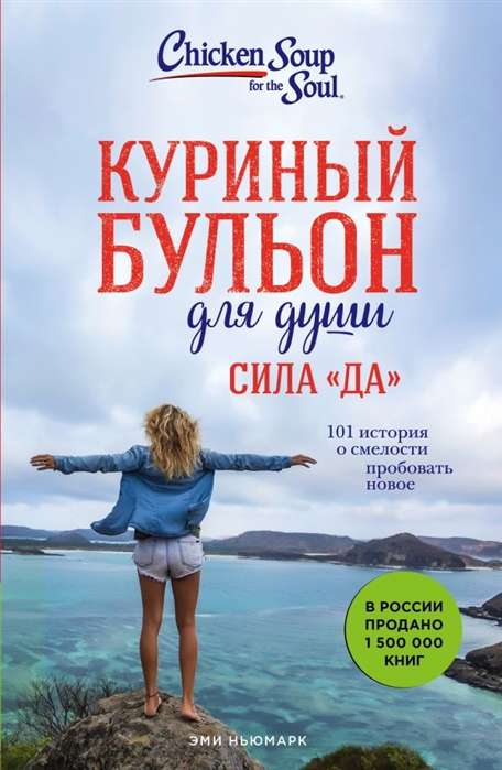 Куриный бульон для души. Сила  Да . 101 история о смелости пробовать новое