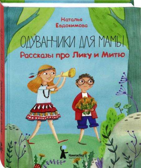 Одуванчики для мамы. Рассказы про Лику и Митю