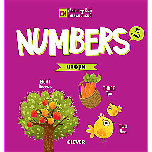 Numbers. Цифры