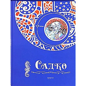 Садко