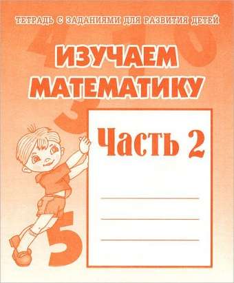 Изучаем математике. Часть 2