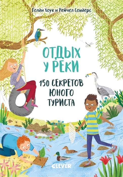 Отдых у реки. 150 секретов юного туриста