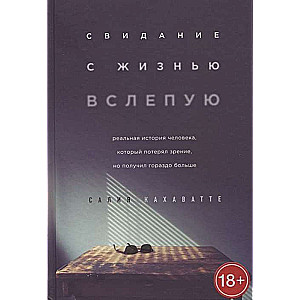 Свидание с жизнью вслепую. Реальная история человека, который потерял зрение, но получил гораздо больше