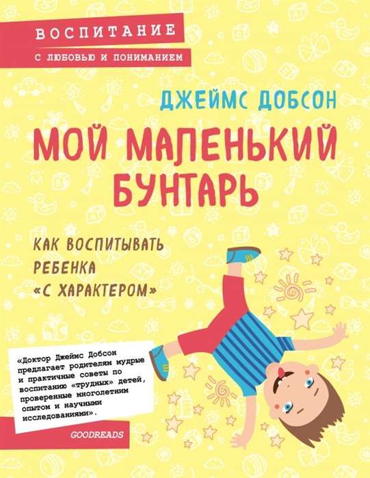 Мой маленький бунтарь. Как воспитывать ребёнка  с характером 