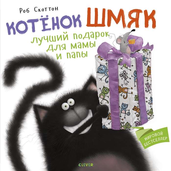 Котёнок Шмяк. Лучший подарок для мамы и папы