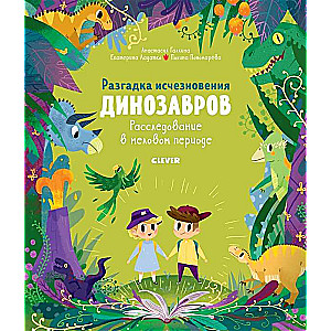 В гостях у динозавров. Разгадка исчезновения динозавров. Расследование в меловом периоде