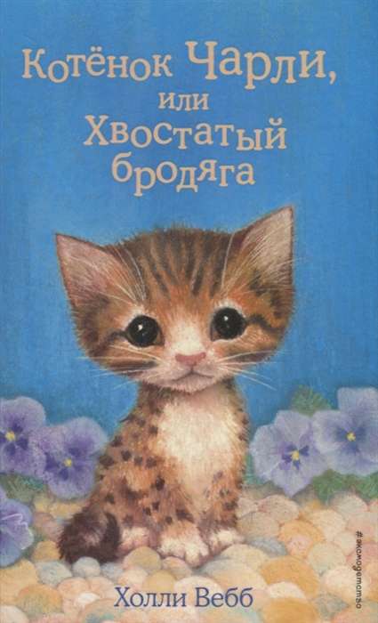 Котёнок Чарли, или Хвостатый бродяга