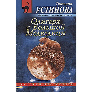 МИНИ: Олигарх с Большой Медведицы