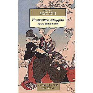 Искусство самурая. Книга Пяти колец