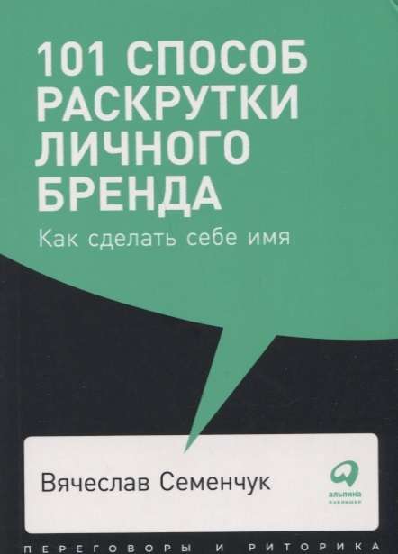 101 способ раскрутки личного бренда: Как сделать себе имя